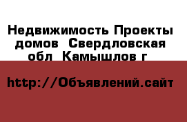 Недвижимость Проекты домов. Свердловская обл.,Камышлов г.